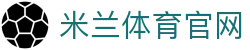 米兰 (AC米兰)官方网站 - 值得信赖的足球品牌首页